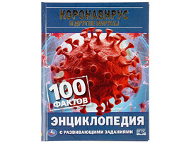 ЭНЦИКЛОПЕДИЯ А5. КОРОНАВИРУС И ДРУГИЕ ВИРУСЫ. 100 ФАКТОВ (С РАЗВИВАЮЩИМИ ЗАДАНИЯМИ) доставка оптом в Донецк