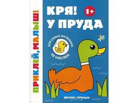 Кря! У пруда 1+: книжка с наклейками