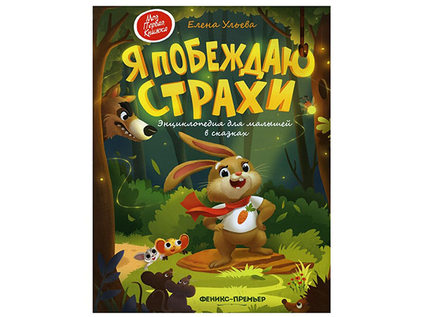 Я побеждаю страхи: энциклопедия для малышей в сказках. - Изд. 9-е; авт. Ульева