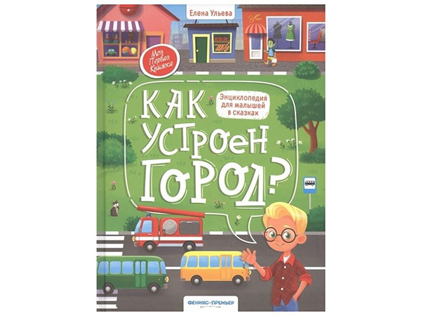 Как устроен город?: энциклопедия для малышей в сказках; авт. Ульева