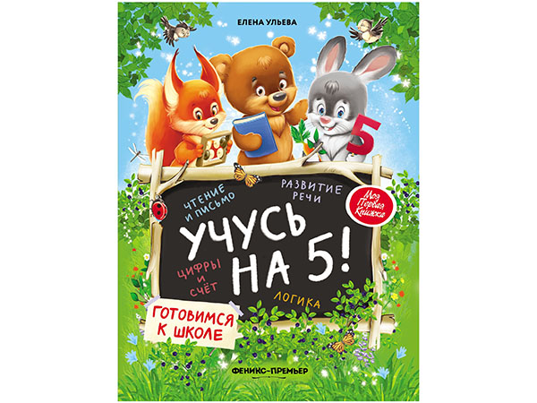 Учусь на 5!; авт. Ульева; сер. Моя Первая Книжка