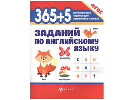 365+5 заданий по английскому языку.