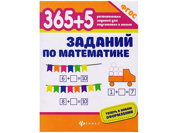 365+5 заданий по математике.