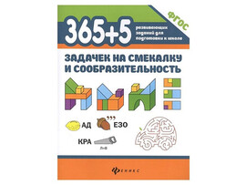 365+5 задачек на смекалку и сообразительность.