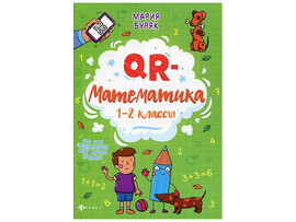 QR-математика: 1-2 классы