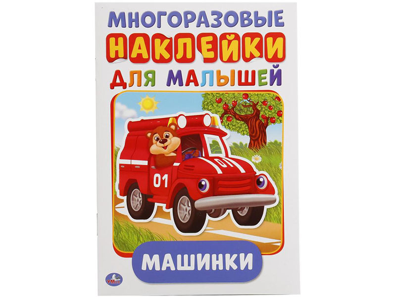 Многоразовые наклейки для малышей А5. Машинки