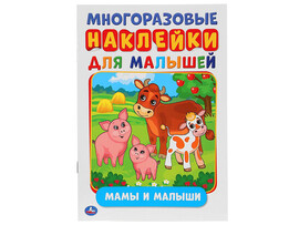 Многоразовые наклейки для малышей А5. Мамы и малыши