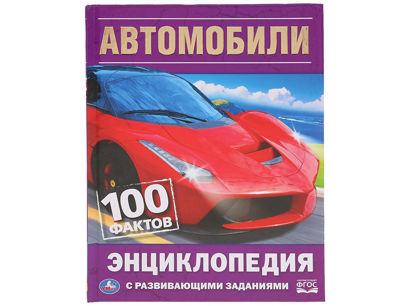 Автомобили. 100 фактов. Энциклопедия А5 с разв. заданиями