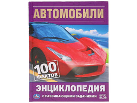 Автомобили. 100 фактов. Энциклопедия А5 с разв. заданиями