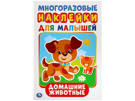 Многоразовые наклейки для малышей А5. Домашние животные
