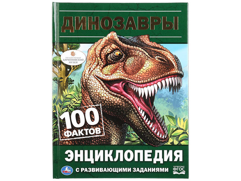 Динозавры. 100 фактов. Энциклопедия А5 с разв. заданиями