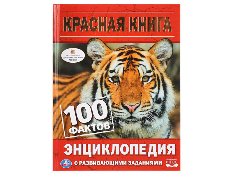 Красная книга. 100 фактов. Энциклопедия А5 с разв. заданиями