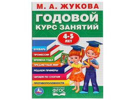 Годовой курс занятий 4-5 лет. М.А.Жукова