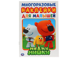 Многоразовые наклейки для малышей А5. Ми-Ми-Мишки