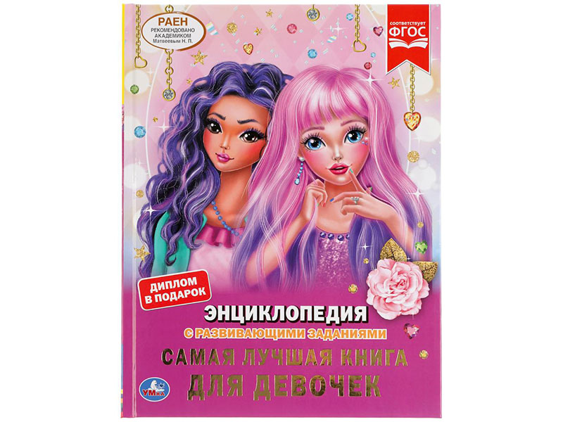 Самая лучшая книга для девочек. Энциклопедия А4 с разв. заданиями