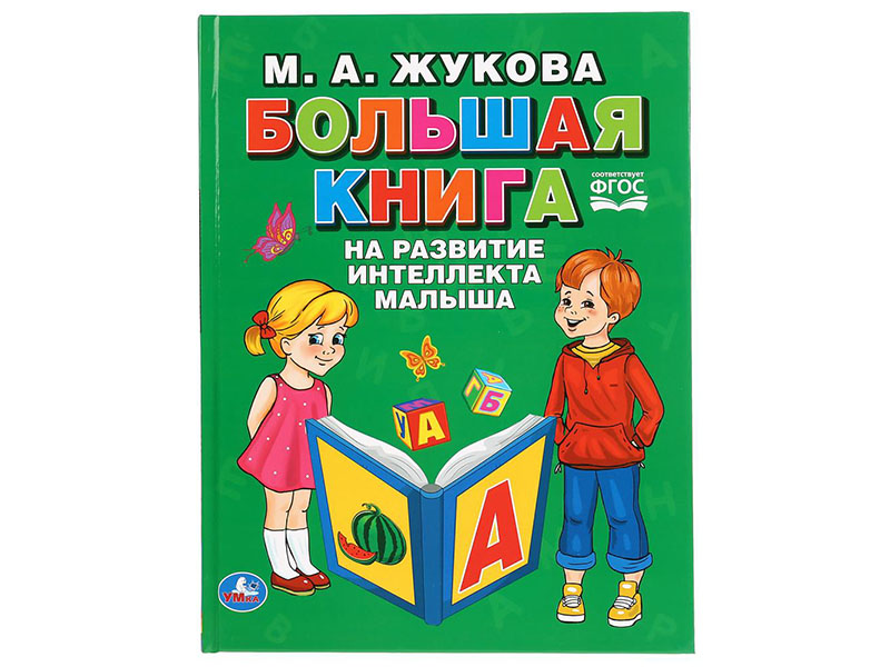 Большая книга на развитие интеллекта малыша. М.А.Жукова