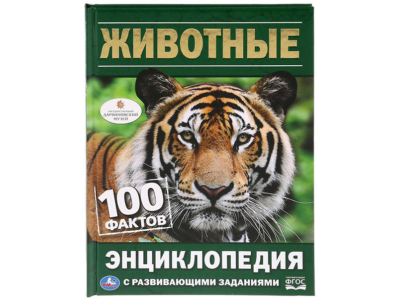 Животные. 100 фактов. Энциклопедия А5 с разв. заданиями