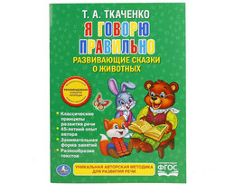 Развивающие сказки. Я говорю правильно. Т.А.Ткаченко