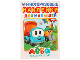 Многоразовые наклейки для малышей А5. Грузовичек Лева