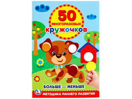 50 многоразовых кружочков. Больше-меньше, 145х210мм