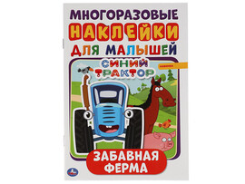 Многоразовые наклейки для малышей А5. Забавная ферма. Синий трактор