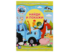 Раскраска А4 с разв. зад. Найди и покажи. Синий Трактор