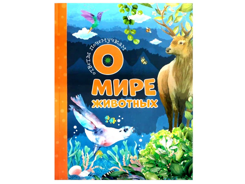 Донецк игрушка оптом Ответы почемучкам о мире животных