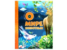 Ответы почемучкам о мире животных доставка оптом в Донецк
