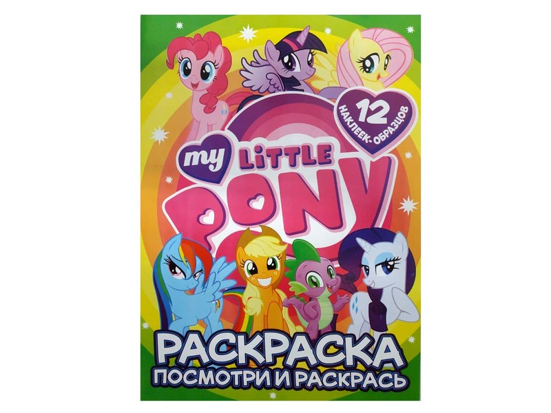 Донецк игрушка оптом Раскраска А4. Посмотри и раскрась. My little Pony