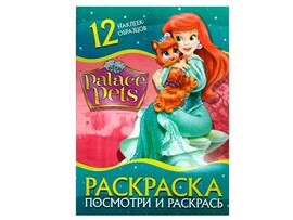 Раскраска А4. Посмотри и раскрась. Palace Pets доставка оптом в Донецк