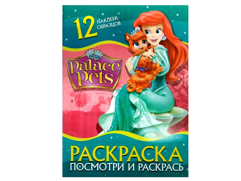 Донецк игрушка оптом Раскраска А4. Посмотри и раскрась. Palace Pets
