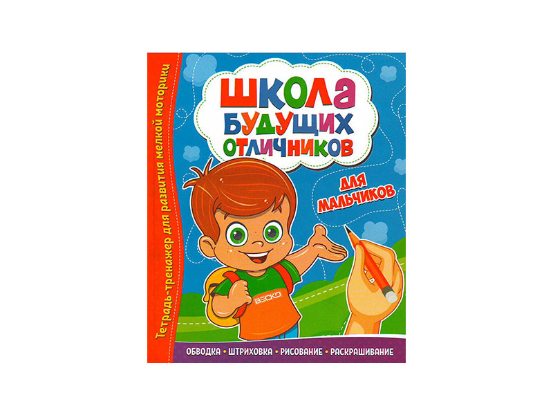 ВЕСКО Книжка. Школа будущих отличников.Для мальчиков