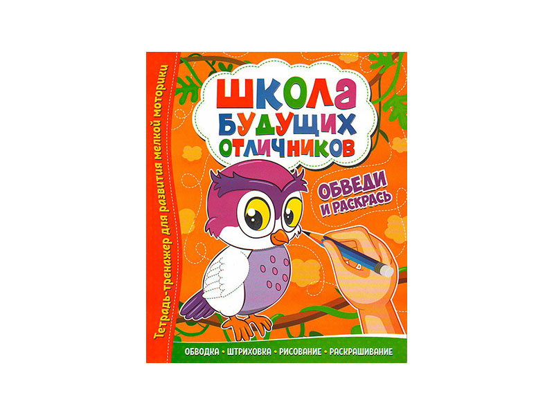 ВЕСКО Книжка. Школа будущих отличников.Обведи и раскрась