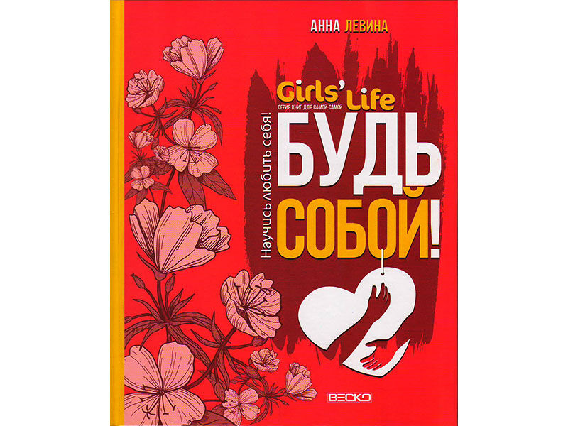 ВЕСКО Книжка. Girl's Life. Будь собой!