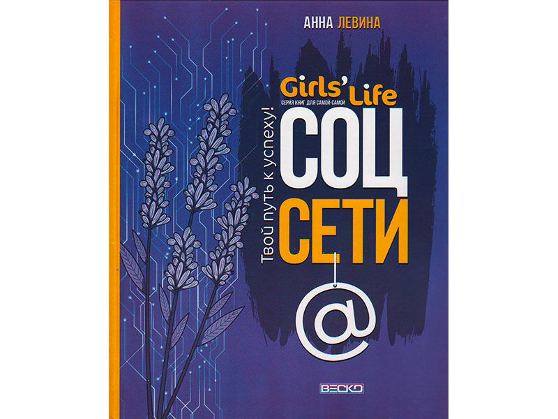 ВЕСКО Книжка. Girl's Life. Соцсети