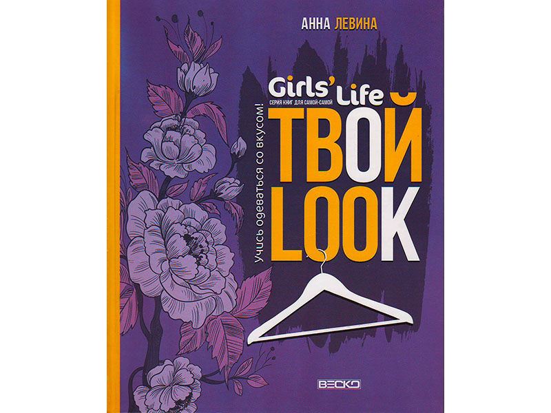 ВЕСКО Книжка. Girl's Life. Твой look