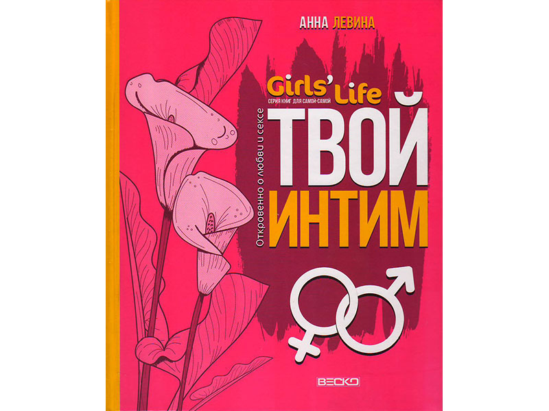 ВЕСКО Книжка. Girl's Life. Твой интим