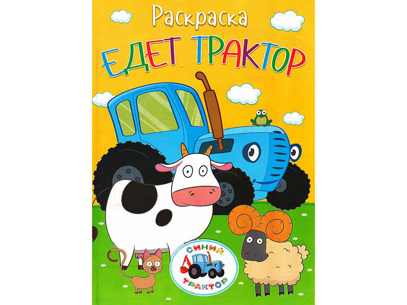 ВЕСКО Книжка.Раскраска А4. Синий трактор. Едет трактор