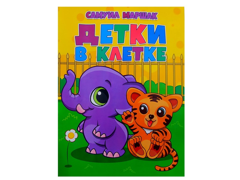 Донецк игрушка оптом Книжка. Детки в клетке С. Маршак