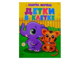 Книжка. Детки в клетке С. Маршак доставка оптом в Донецк