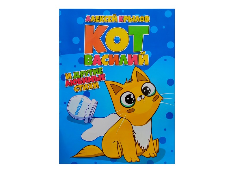 Донецк игрушка оптом Книжка. Кот Василий А. Крылов