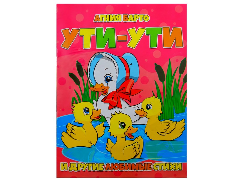 Донецк игрушка оптом Книжка. Ути-ути А. Барто