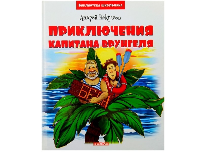 Донецк игрушка оптом Библиотека школьника. Приключения капитана Врунгеля А. Некрасов