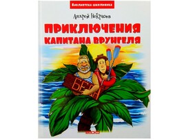 Библиотека школьника. Приключения капитана Врунгеля А. Некрасов доставка оптом в Донецк