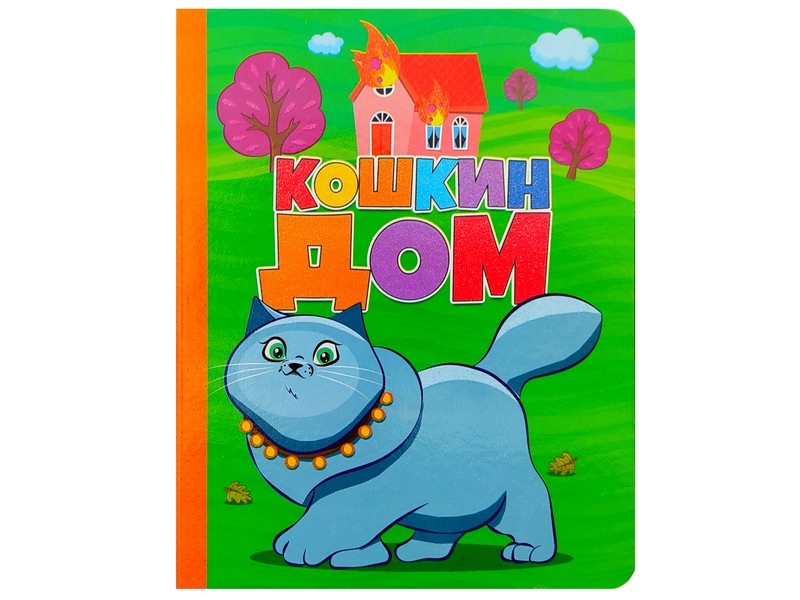 Донецк игрушка оптом Книжка на картоне. Кошкин дом (формат А5)