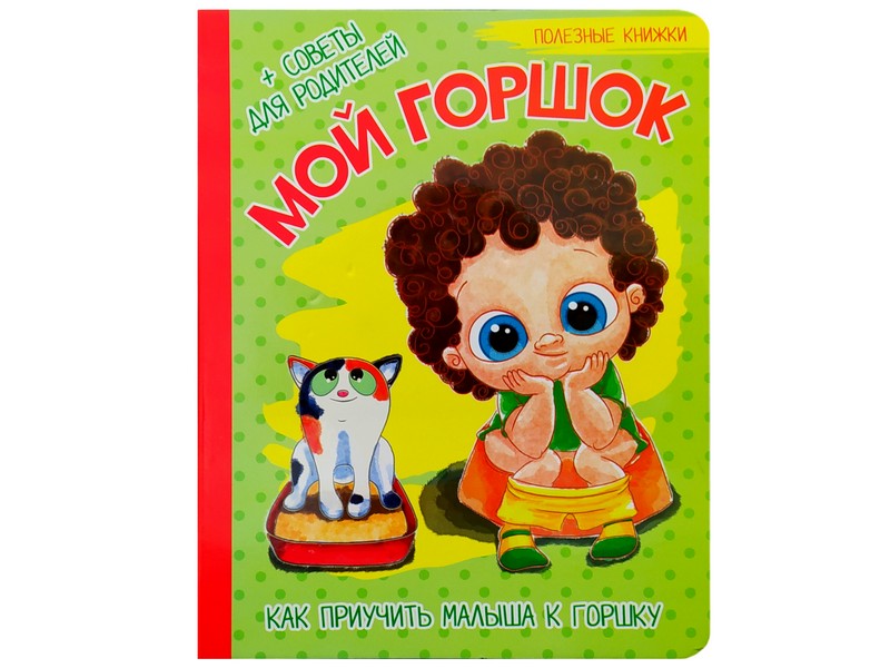 Донецк игрушка оптом Книжка на картоне. Полезные книжки. Мой горшок (формат А5)