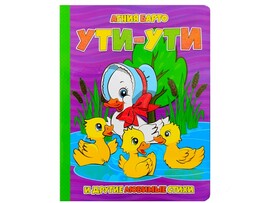 Книжка на картоне. Ути-ути А. Барто (формат А5) доставка оптом в Донецк