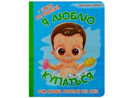Книжка на картоне. Полезные книжки. Я люблю купаться (формат А5) доставка оптом в Донецк