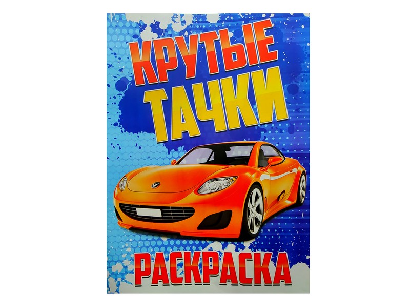 Донецк игрушка оптом Раскраска А4. Крутые тачки