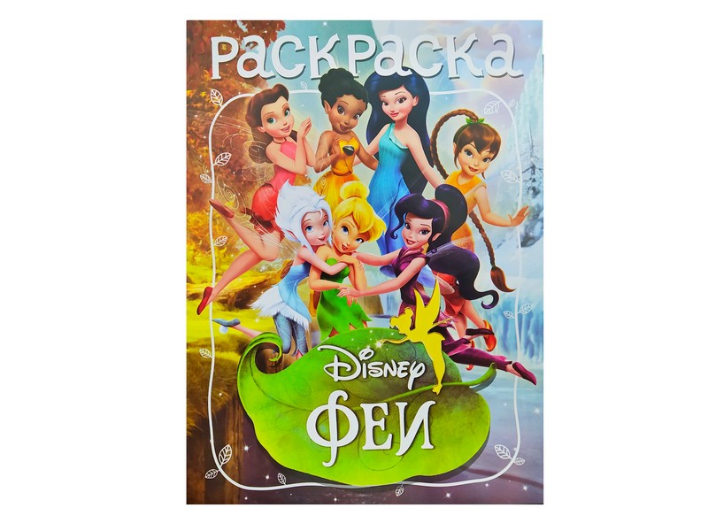 Донецк игрушка оптом Раскраска А4. Феи